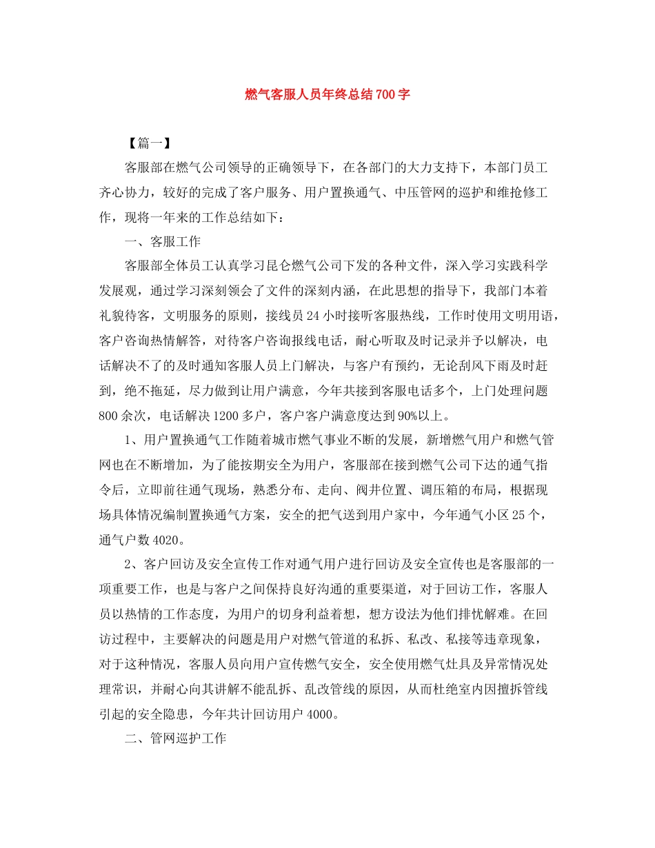 燃气客服人员年终总结700字_第1页