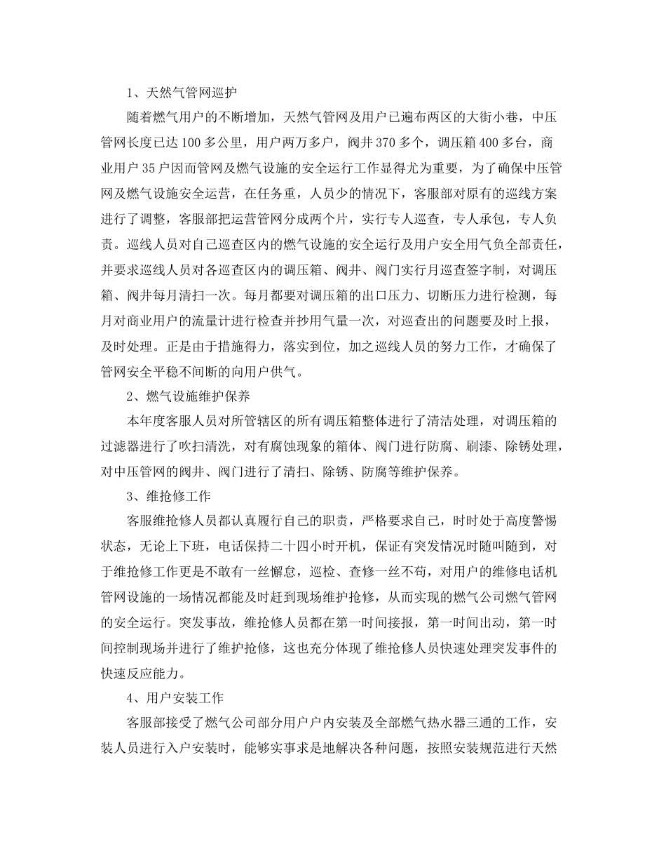 燃气客服人员年终总结700字_第2页