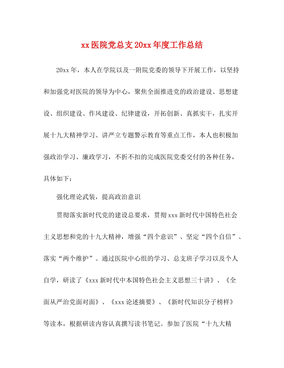 医院党总支度工作总结_第1页