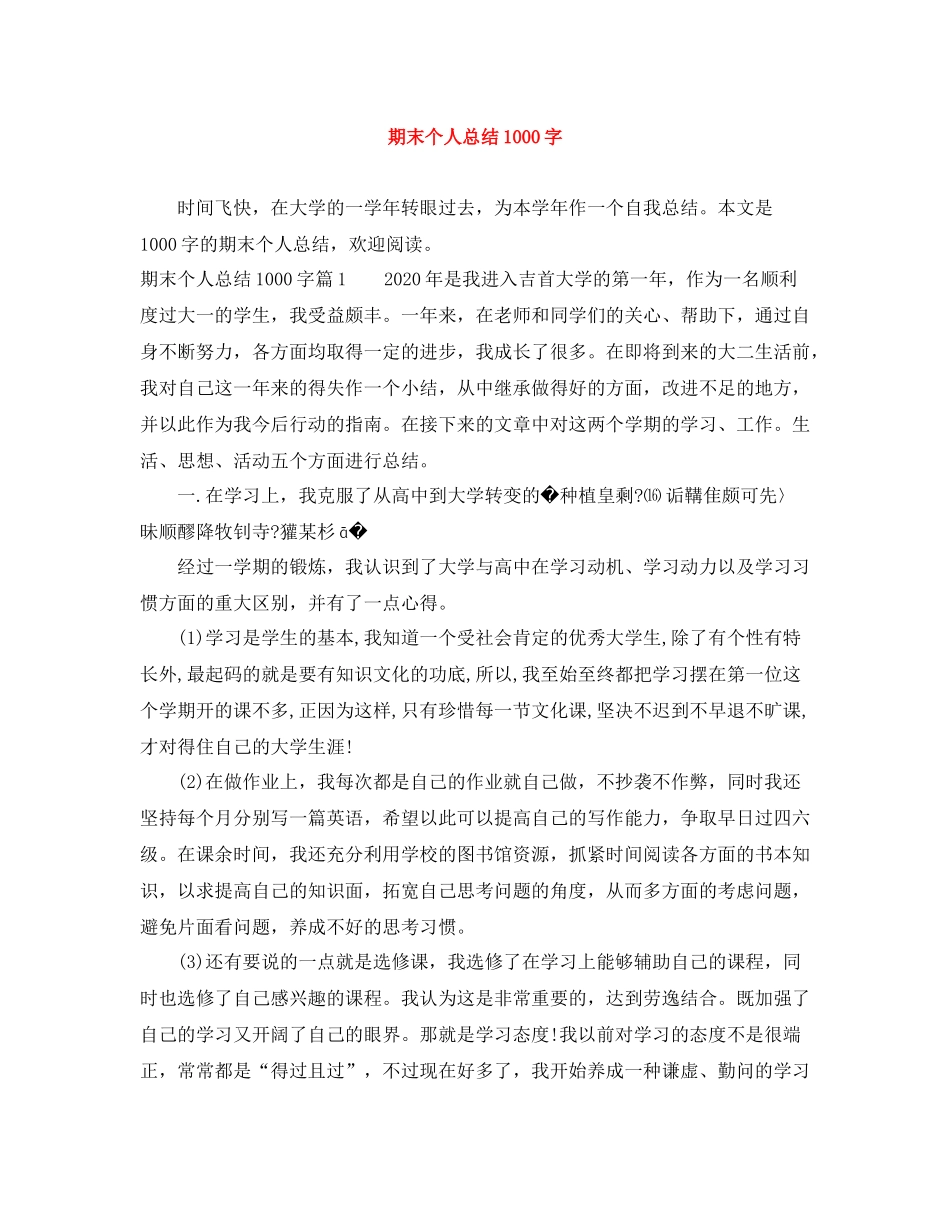 期末个人总结1000字_第1页