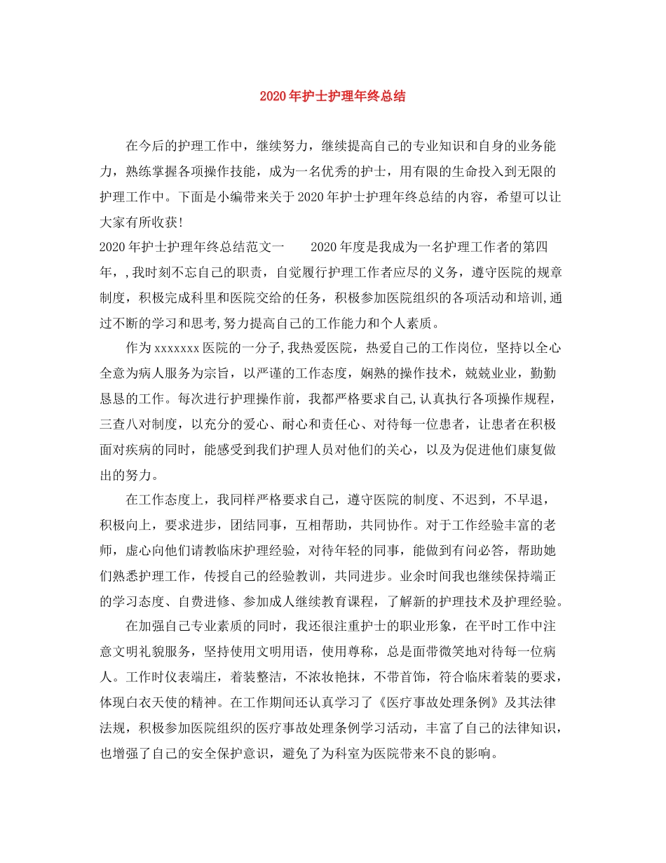 2020年护士护理年终总结_第1页