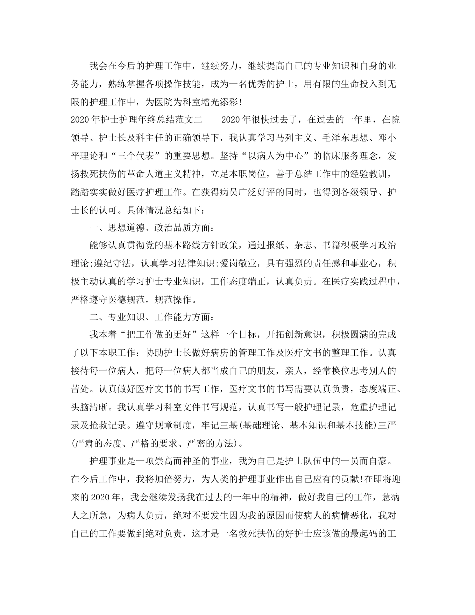 2020年护士护理年终总结_第2页