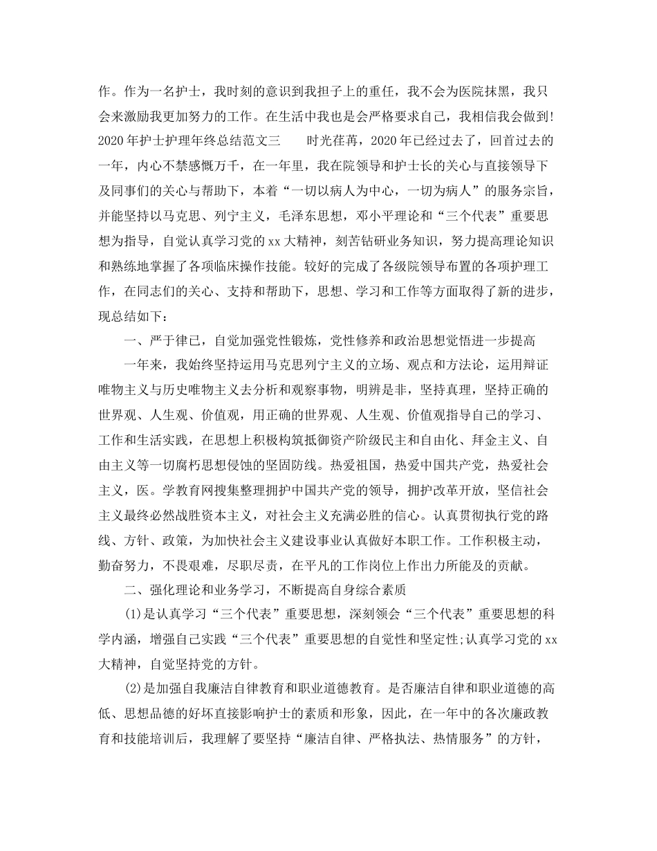 2020年护士护理年终总结_第3页