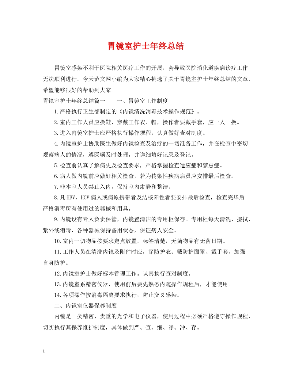 胃镜室护士年终总结_第1页