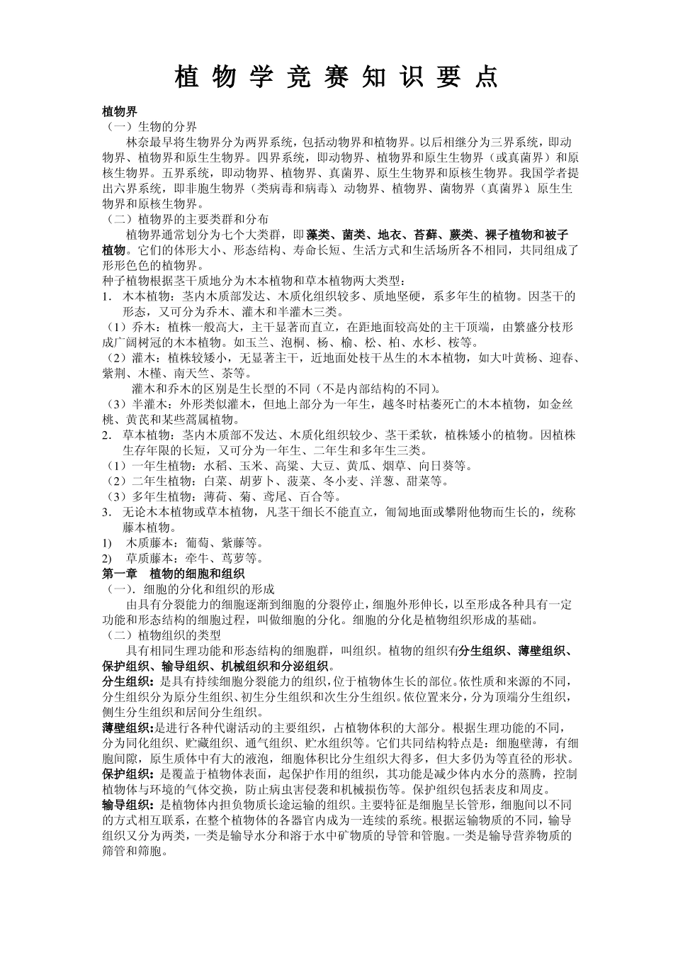 高中生物竞赛知识—植物学_第1页