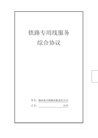 铁路专用线服务综合协议