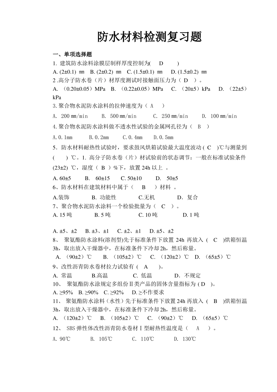防水材料检测复习题_第1页
