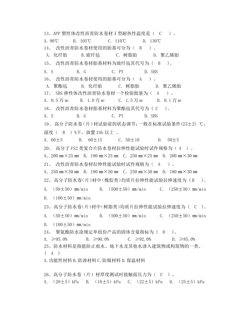 防水材料检测复习题_第2页