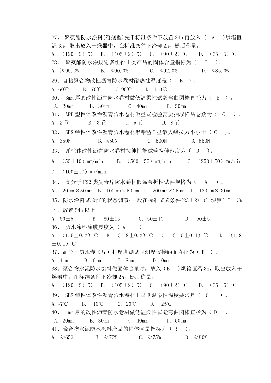 防水材料检测复习题_第3页
