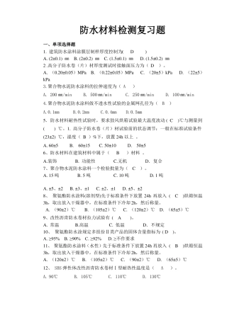 防水材料检测复习题