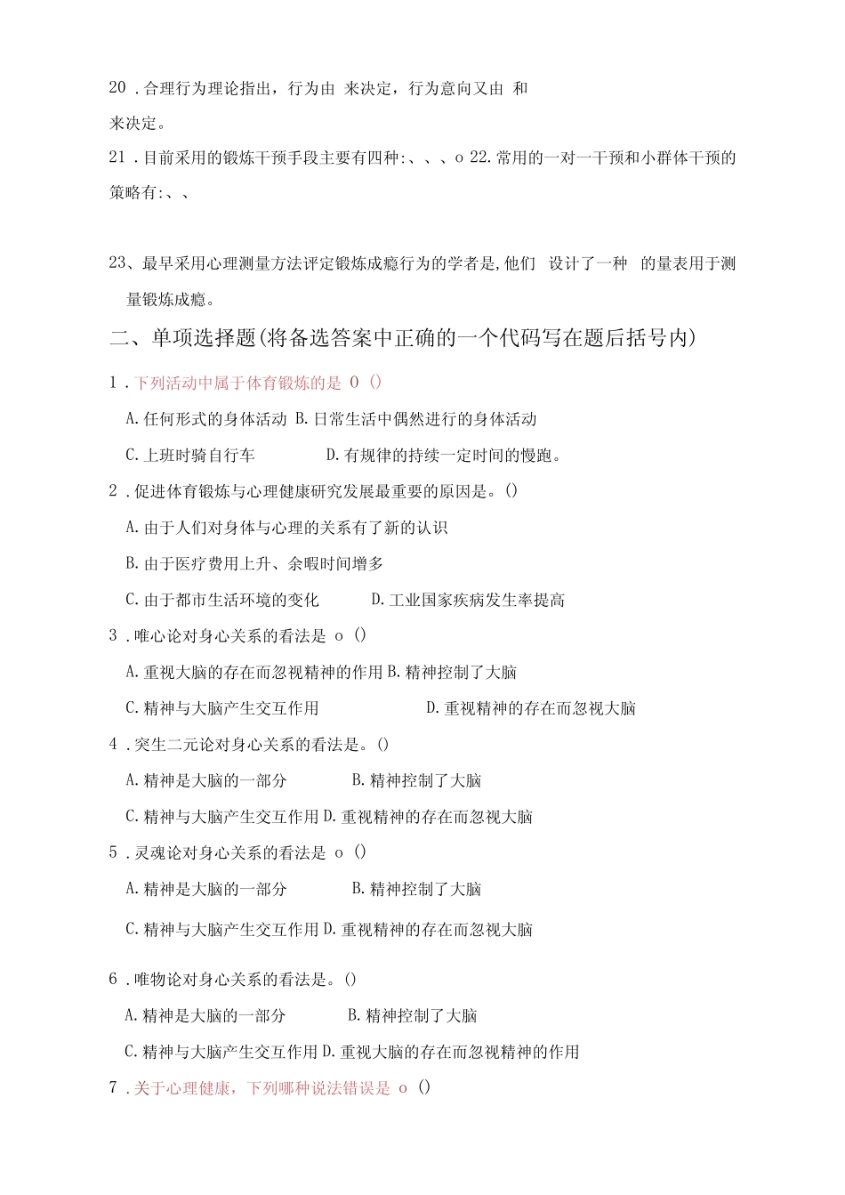 体育运动心理学——体育锻炼与心理健康试卷(含答案) _第2页