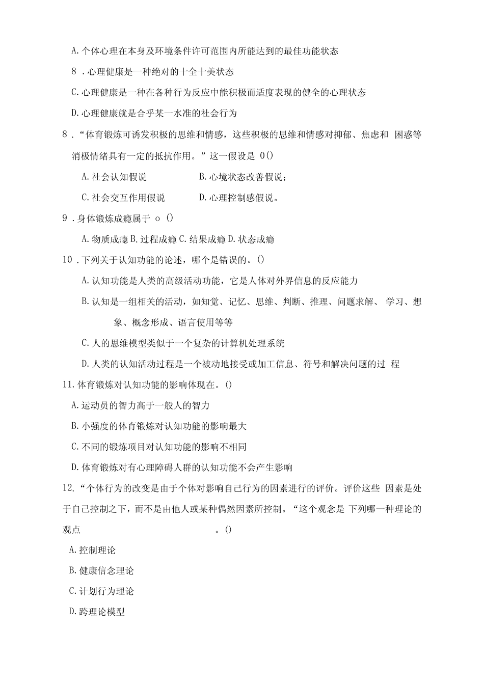 体育运动心理学——体育锻炼与心理健康试卷(含答案) _第3页