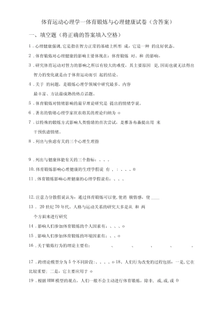 体育运动心理学——体育锻炼与心理健康试卷(含答案) 