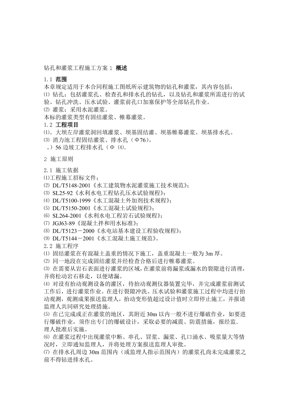 钻孔和帷幕灌浆工程_第1页