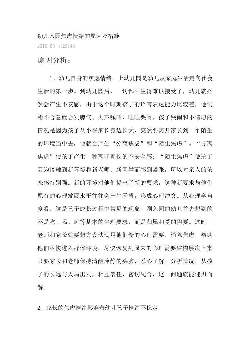 幼儿入园焦虑情绪的原因及措施_第1页