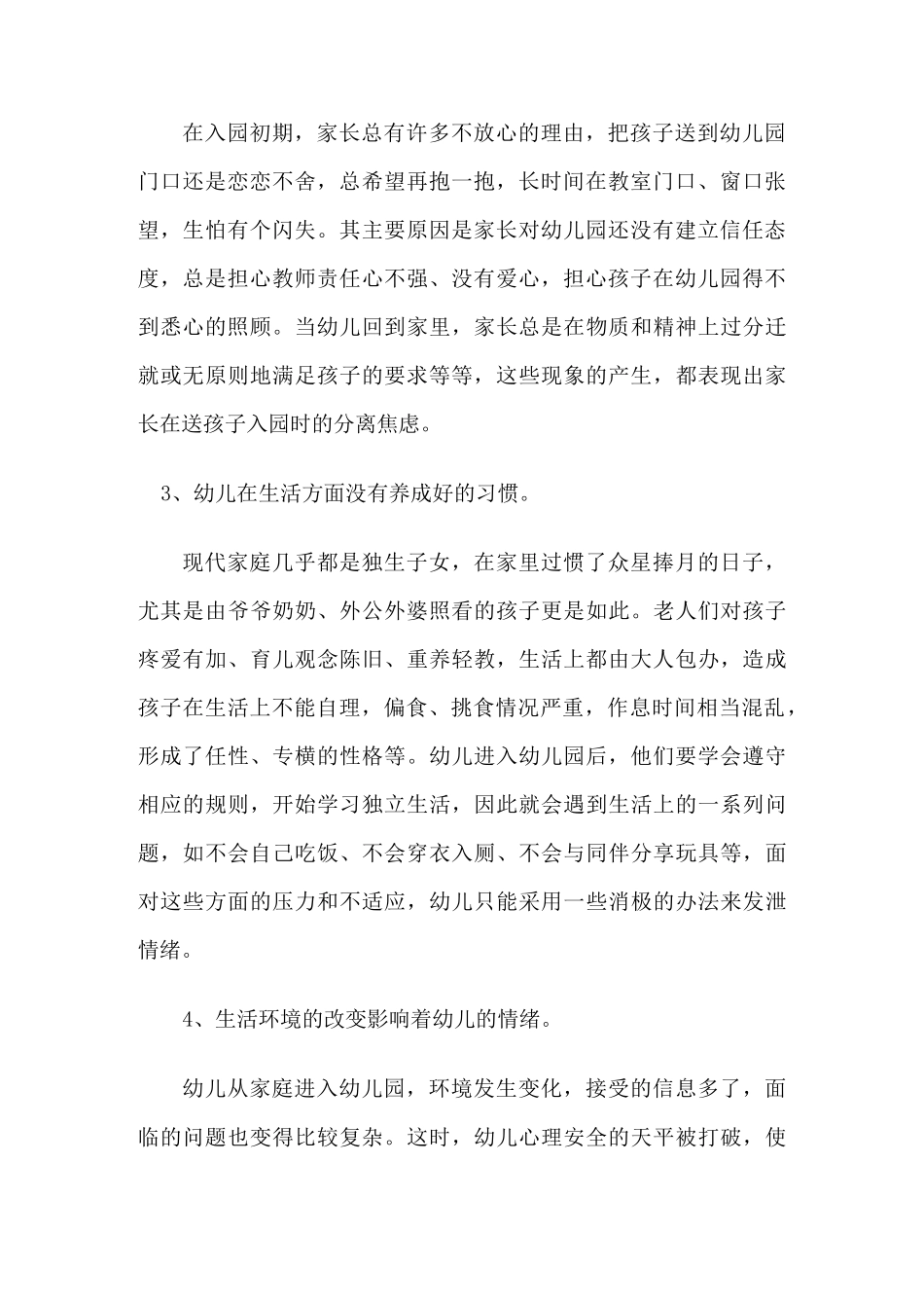 幼儿入园焦虑情绪的原因及措施_第2页