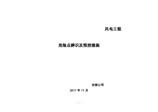 风电工程危险点辨识及预控措施