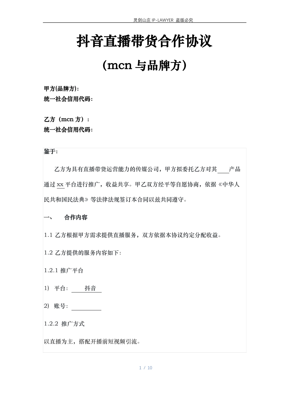 2021抖音直播带货合作协议_第1页