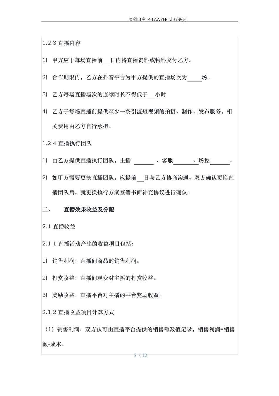 2021抖音直播带货合作协议_第2页