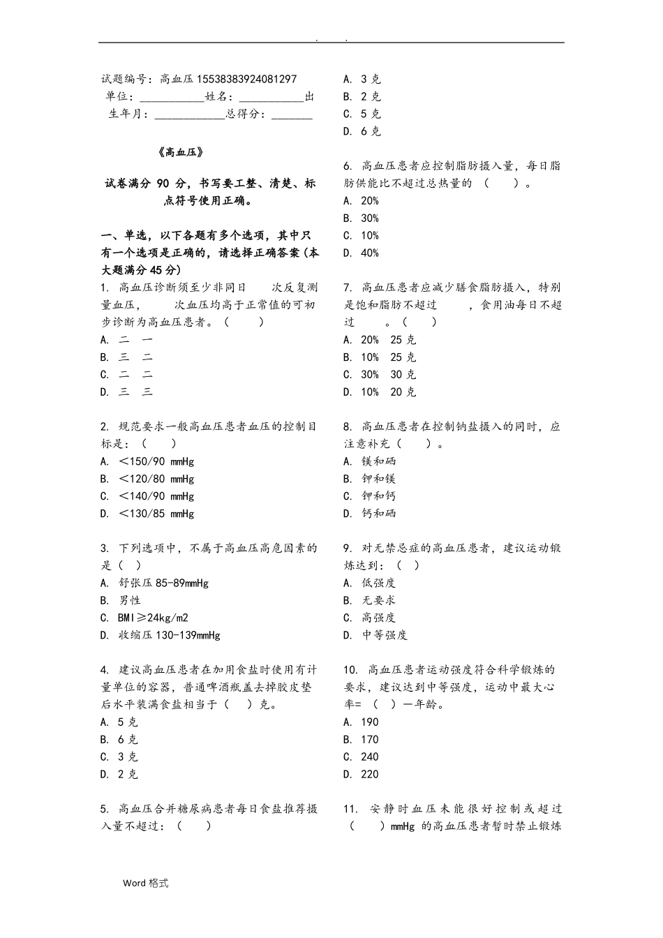 高血压试题库基卫考试_第1页