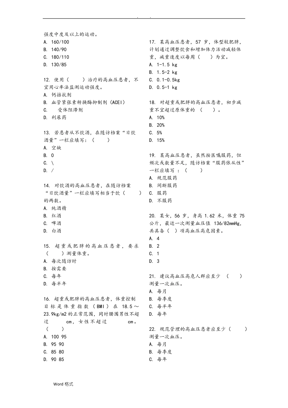 高血压试题库基卫考试_第2页