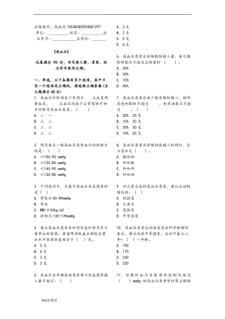 高血压试题库基卫考试