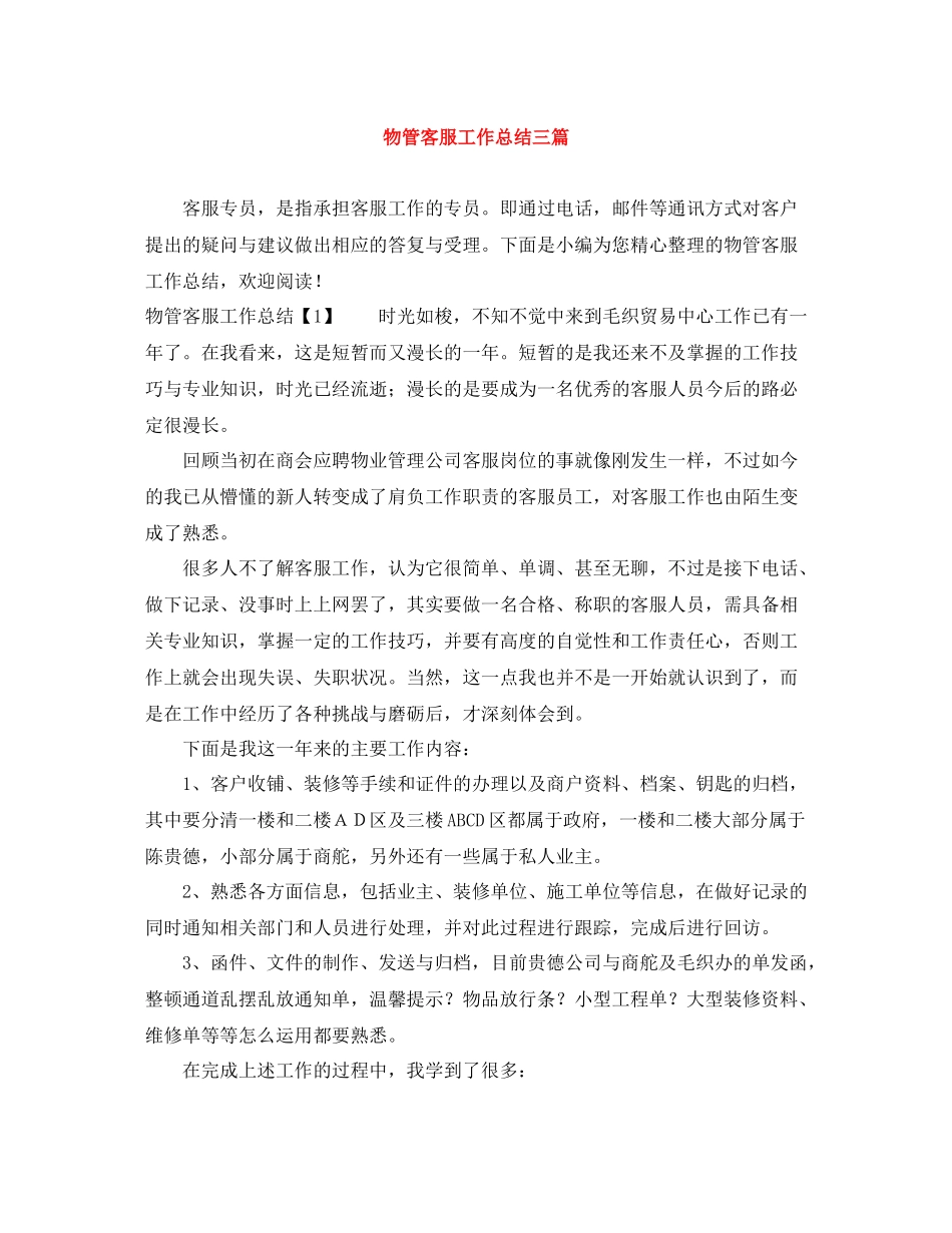 物管客服工作总结三篇_第1页