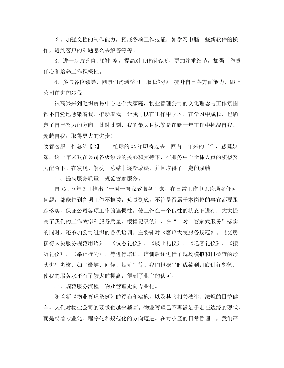 物管客服工作总结三篇_第3页