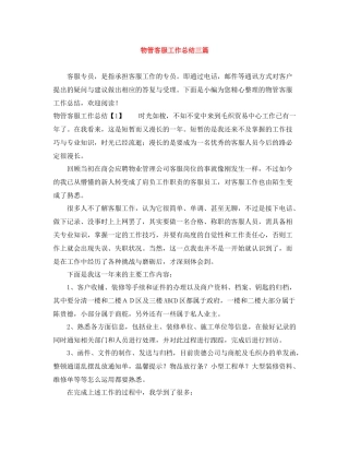 物管客服工作总结三篇