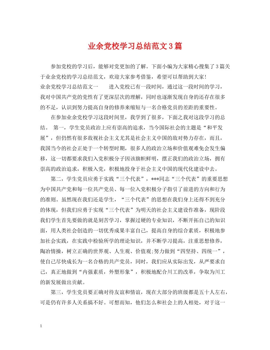业余党校学习总结范文3篇_第1页