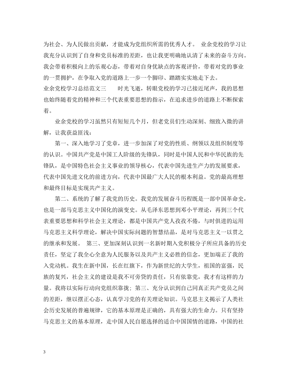 业余党校学习总结范文3篇_第3页