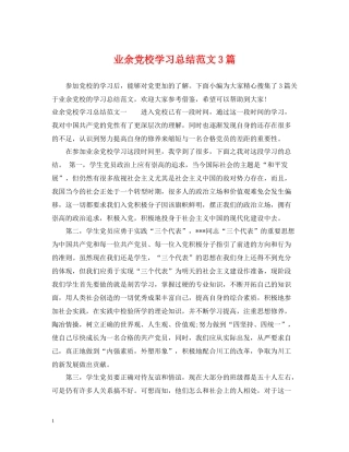 业余党校学习总结范文3篇