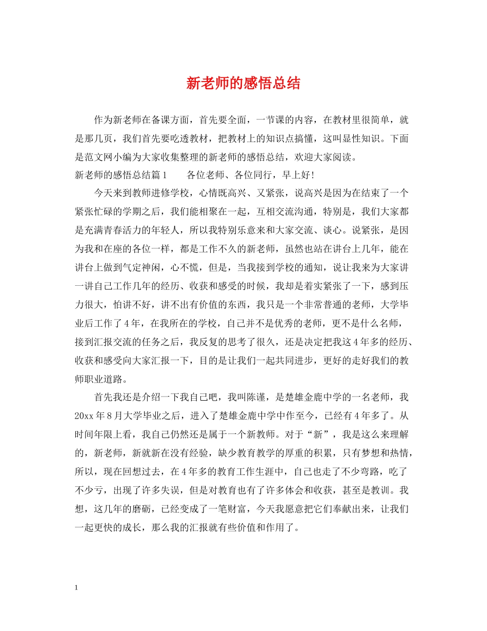 新老师的感悟总结_第1页
