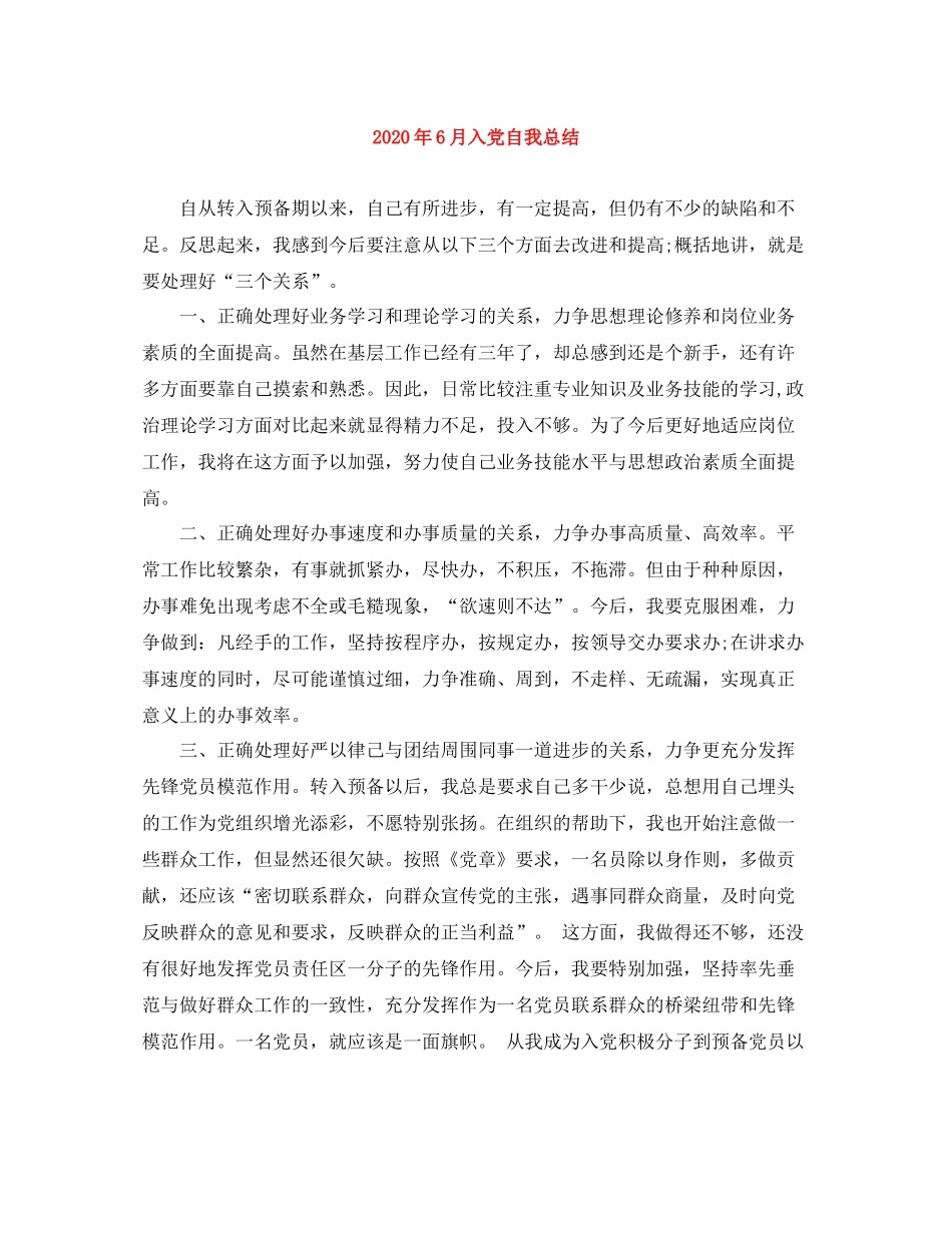 2020年6月入党自我总结_第1页