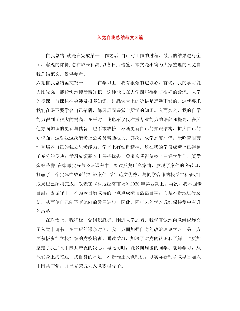 入党自我总结范文3篇_第1页