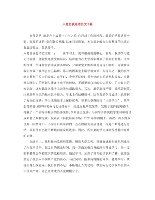 入党自我总结范文3篇