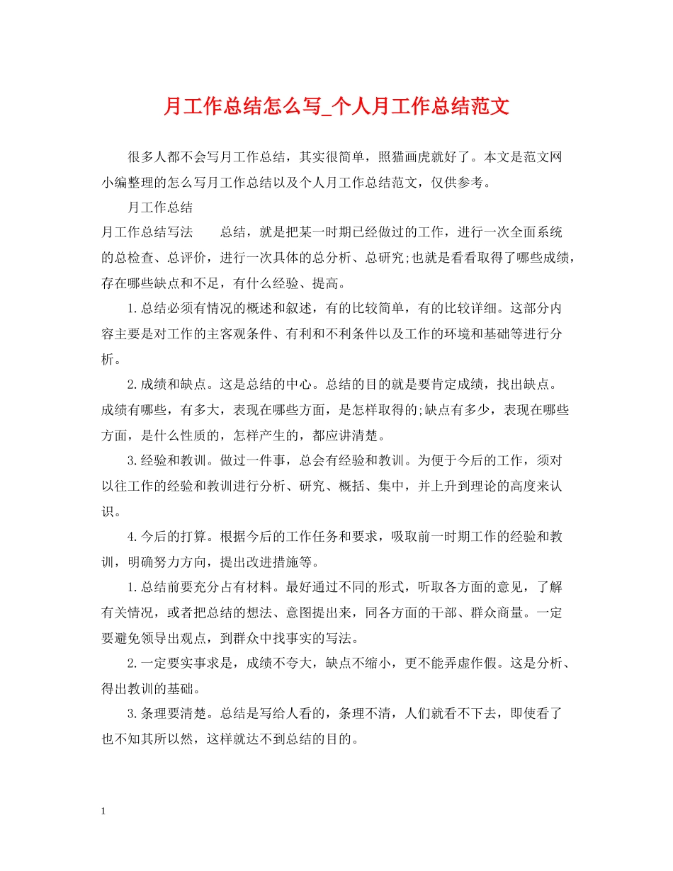 月工作总结怎么写_个人月工作总结范文_第1页