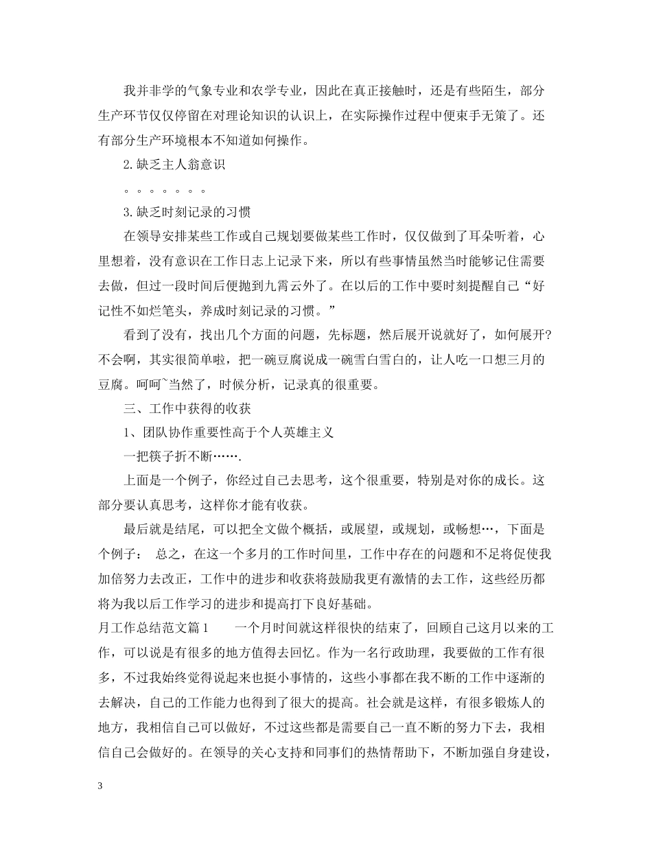 月工作总结怎么写_个人月工作总结范文_第3页