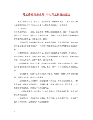 月工作总结怎么写_个人月工作总结范文