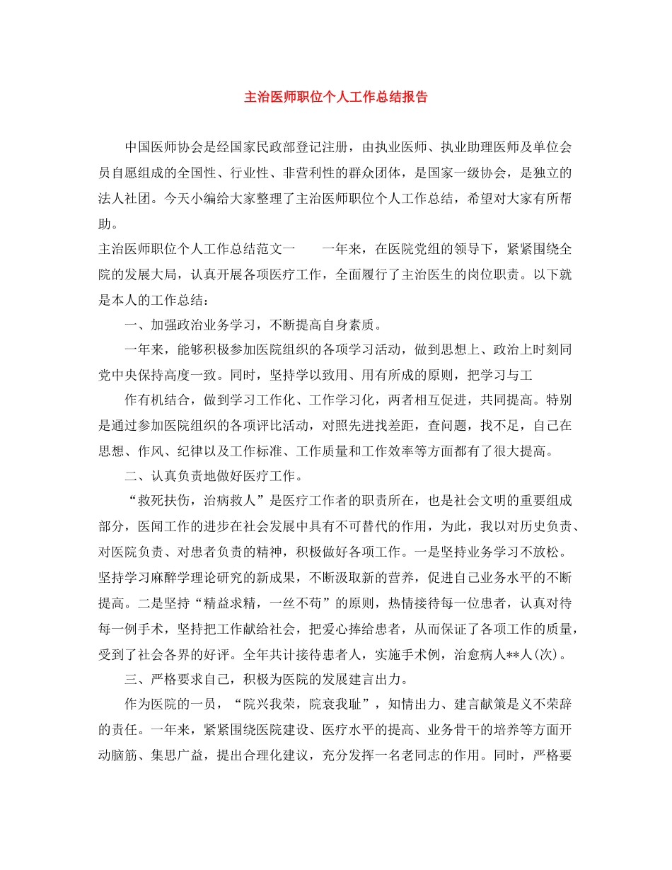 主治医师职位个人工作总结报告_第1页