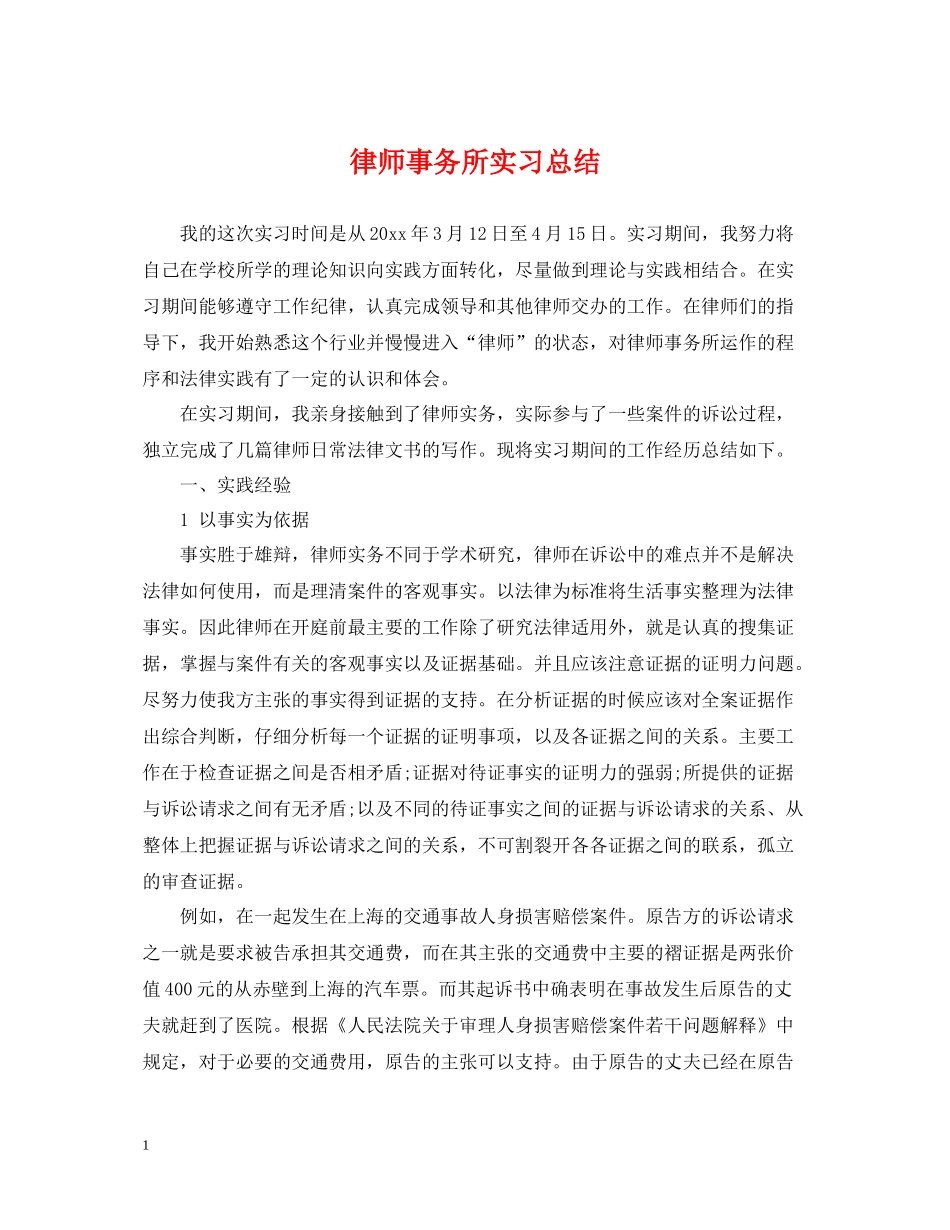律师事务所实习总结22_第1页