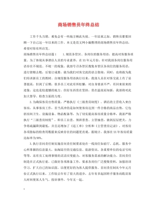 商场销售员年终总结