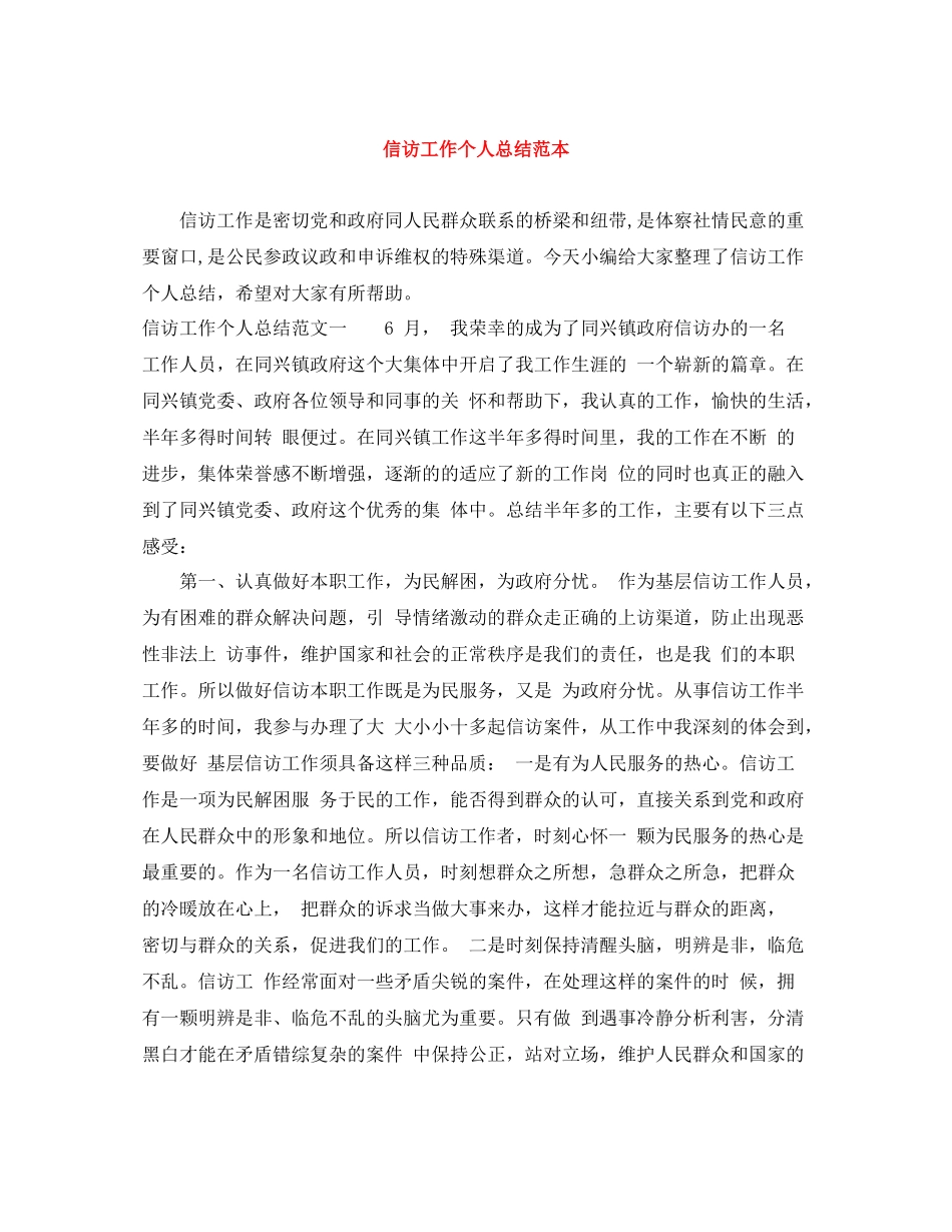 信访工作个人总结范本_第1页