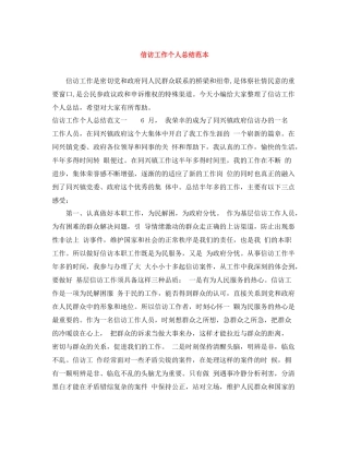 信访工作个人总结范本