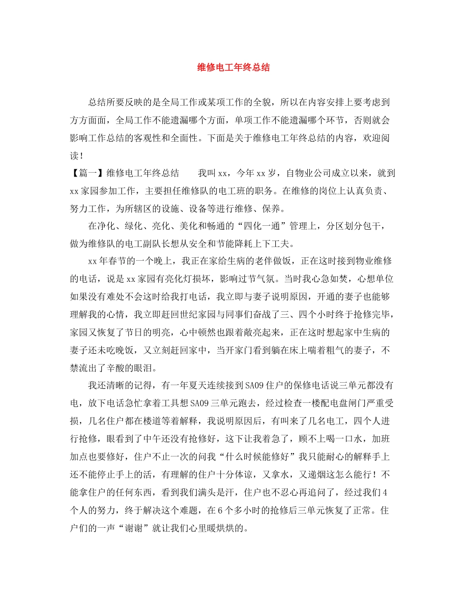 维修电工年终总结_第1页