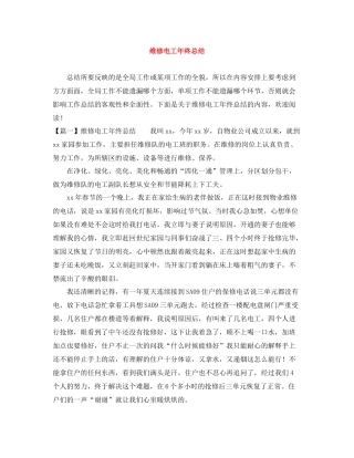 维修电工年终总结