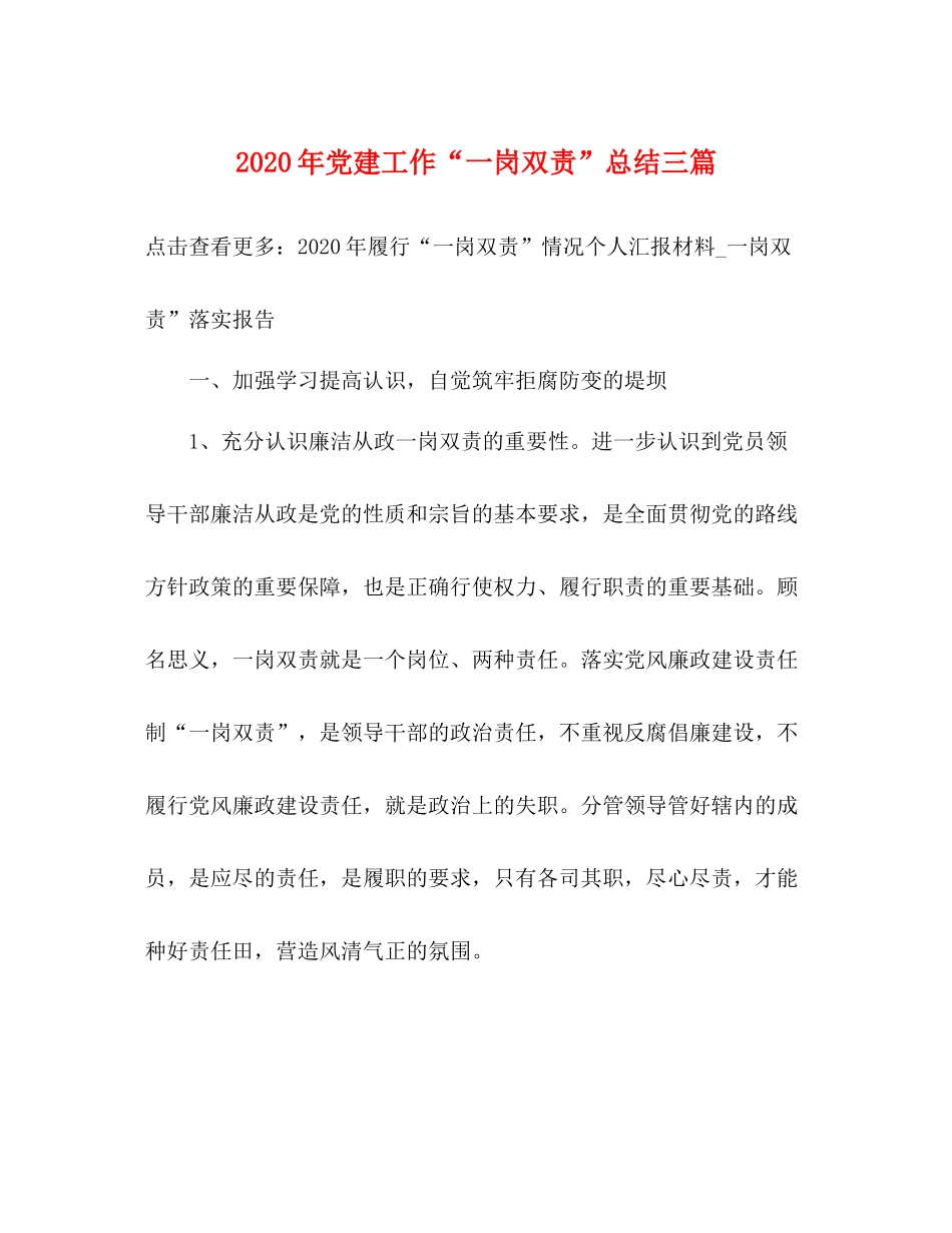 2020年党建工作一岗双责总结三篇_第1页