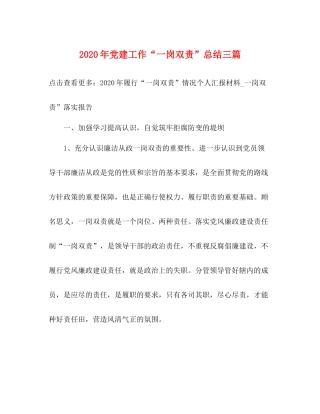 2020年党建工作一岗双责总结三篇