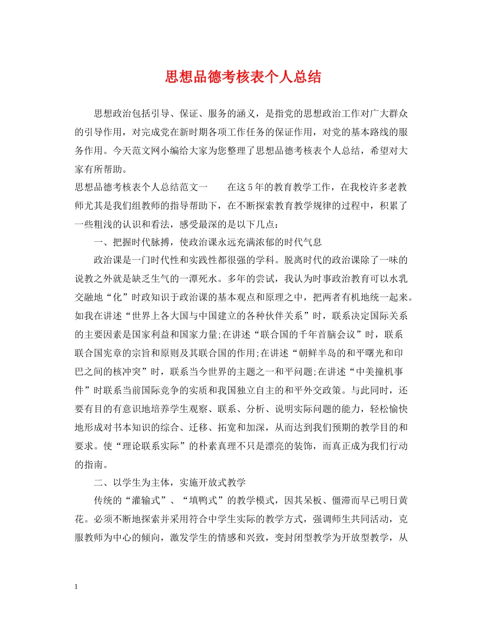 思想品德考核表个人总结_第1页