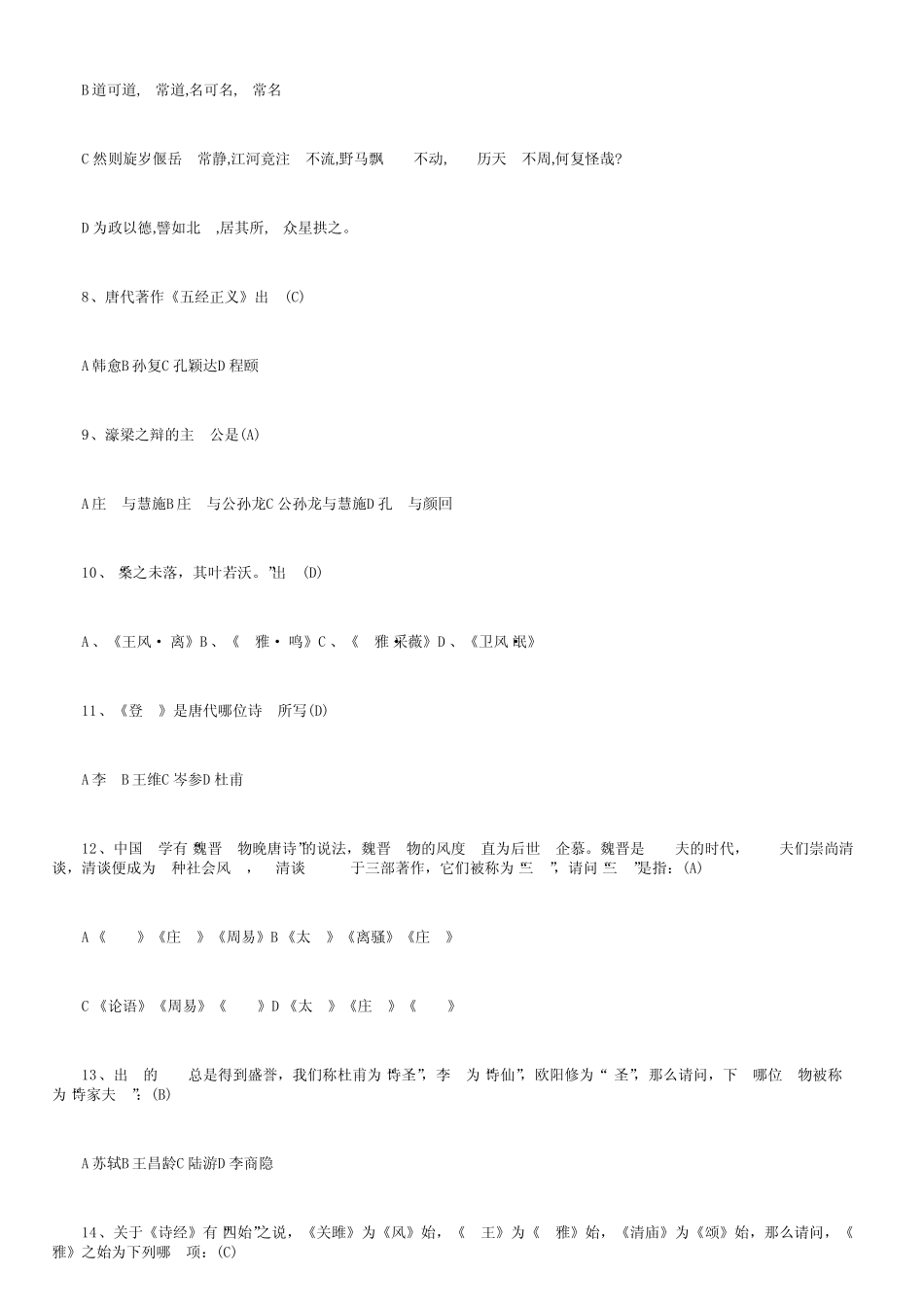 国学知识竞赛选择题题目及答案 _第2页